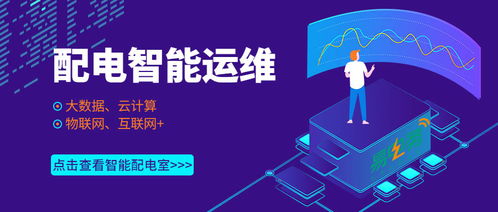 配電室智能運維 樓宇智能化技術賦能企業數字化管理新篇章